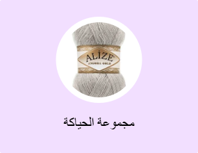 مجموعة الحياكة