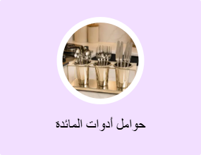 حوامل أدوات المائدة