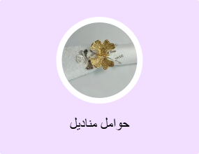 حوامل مناديل