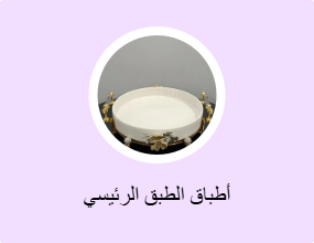أطباق الطبق الرئيسي