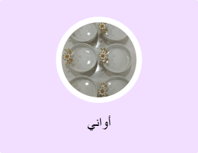 أواني