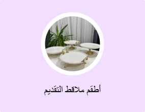 أطقم ملاقط التقديم