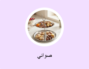 صواني