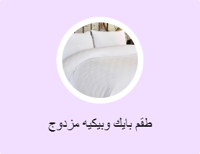 طقم بايك وبيكيه مزدوج