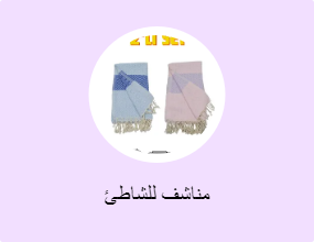 مناشف للشاطئ