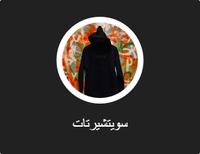 سويتشيرتات
