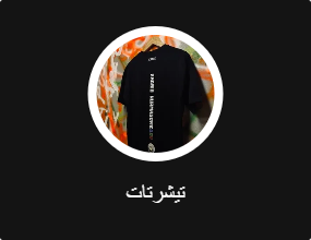 تيشرتات