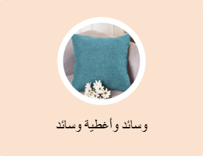 وسائد وأغطية وسائد