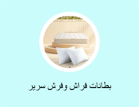 بطانات فراش وفرش سرير