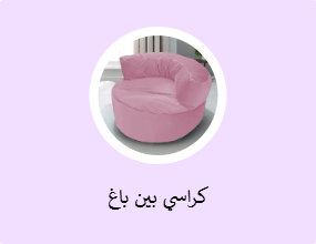 كراسي بين باغ