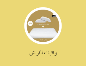 واقيات للفراش
