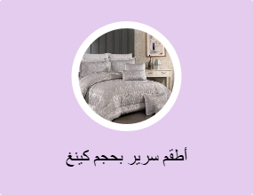 أطقم سرير بحجم كينغ