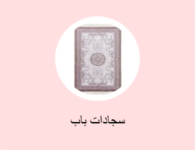 سجادات باب