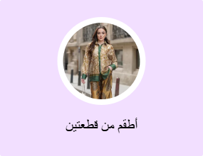 أطقم من قطعتين