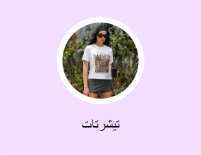 تيشرتات