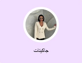 جاكيتات