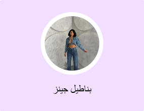 بناطيل جينز