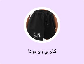 كابري وبرمودا
