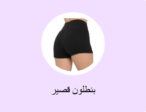 بنطلون قصير