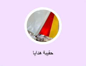 حقيبة هدايا