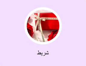 شريط
