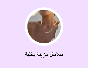 سلاسل مزينة بحُلية