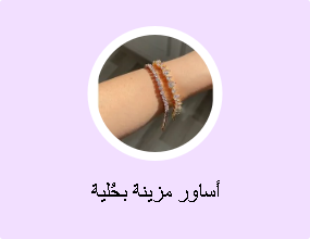 أساور مزينة بحُلية