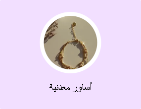 أساور معدنية