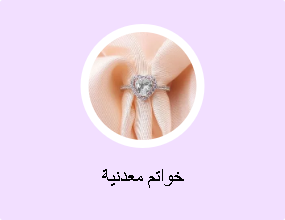 خواتم معدنية