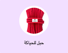 حبل للحياكة