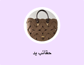 حقائب يد
