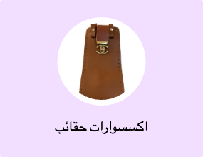 اكسسوارات حقائب