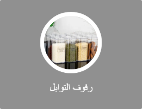 رفوف التوابل