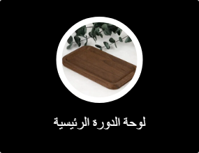 لوحة الدورة الرئيسية
