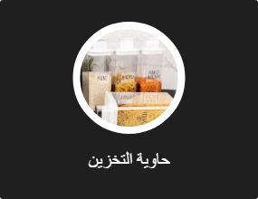حاوية التخزين