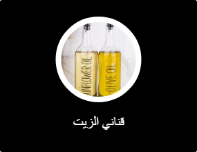 قناني الزيت