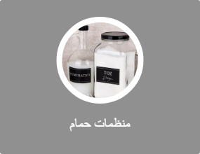 منظم الحمام