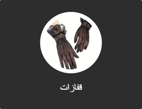قفازات