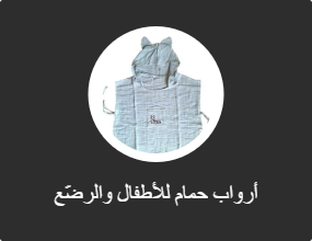 أرواب حمام للأطفال والرضّع