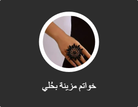 خواتم مزينة بحُلي