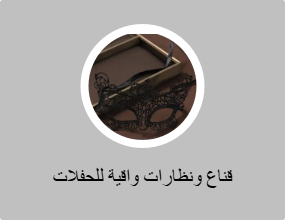 قناع ونظارات واقية للحفلات