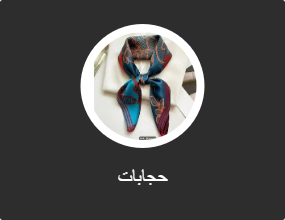 حجابات