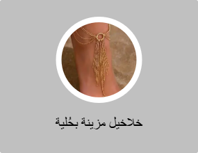 خلاخيل مزينة بحُلية