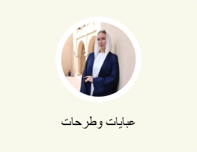 عبايات وطرحات