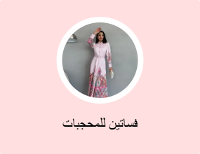 فساتين للمحجبات