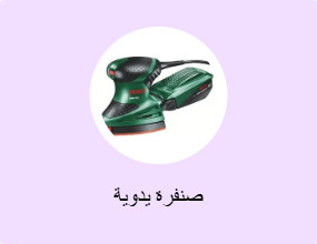 صنفرة يدوية