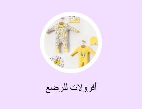 أفرولات للرضع