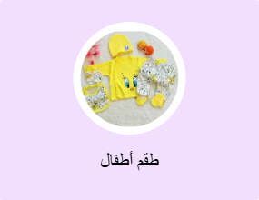 طقم أطفال