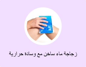 زجاجة ماء ساخن مع وسادة حرارية