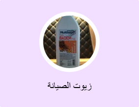 زيوت الصيانة